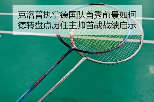 克洛普执掌德国队首秀前景如何 德转盘点历任主帅首战战绩启示