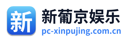 新葡京娱乐 Logo